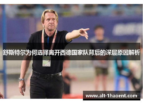 舒斯特尔为何选择离开西德国家队背后的深层原因解析