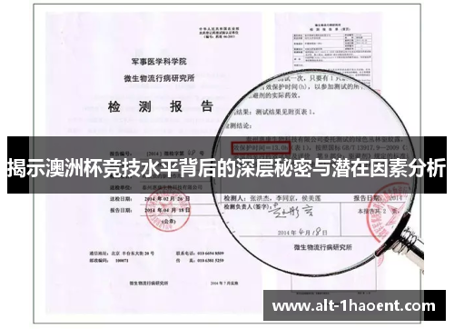 揭示澳洲杯竞技水平背后的深层秘密与潜在因素分析