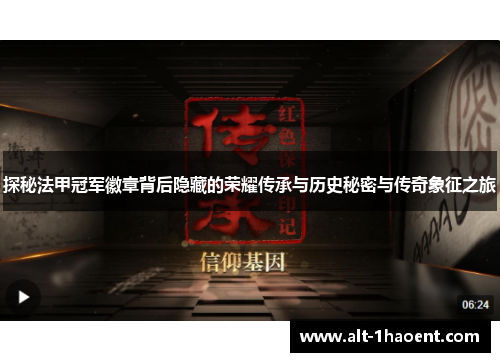 探秘法甲冠军徽章背后隐藏的荣耀传承与历史秘密与传奇象征之旅