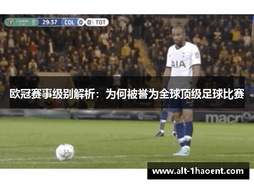 欧冠赛事级别解析：为何被誉为全球顶级足球比赛