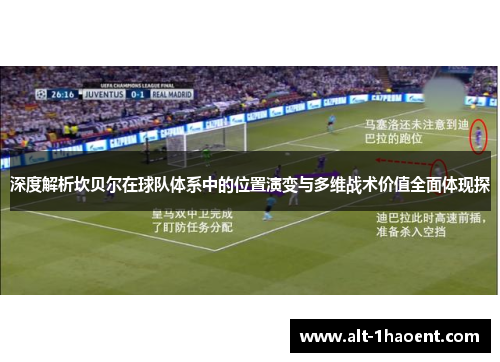 深度解析坎贝尔在球队体系中的位置演变与多维战术价值全面体现探 深度解析坎贝尔在球队体系中的位置演变与多维战术价值全面体现探
