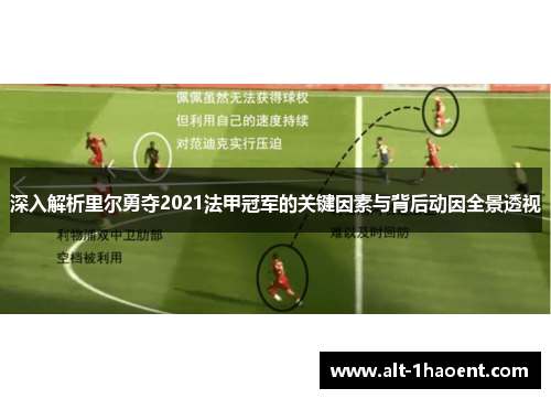 深入解析里尔勇夺2021法甲冠军的关键因素与背后动因全景透视 深入解析里尔勇夺2021法甲冠军的关键因素与背后动因全景透视