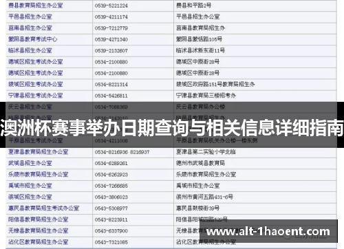澳洲杯赛事举办日期查询与相关信息详细指南 澳洲杯赛事举办日期查询与相关信息详细指南