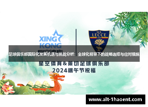 足球俱乐部国际化发展机遇与挑战分析:全球化背景下的战略选择与应对措施 足球俱乐部国际化发展机遇与挑战分析:全球化背景下的战略选择与应对措施