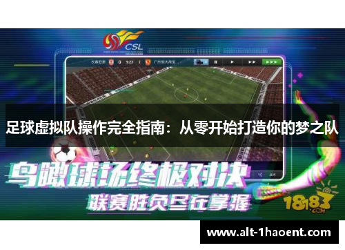 足球虚拟队操作完全指南：从零开始打造你的梦之队