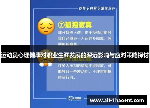运动员心理健康对职业生涯发展的深远影响与应对策略探讨 运动员心理健康对职业生涯发展的深远影响与应对策略探讨