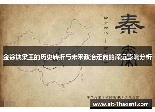 金徐擒梁王的历史转折与未来政治走向的深远影响分析 金徐擒梁王的历史转折与未来政治走向的深远影响分析
