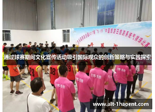 通过球赛期间文化宣传活动吸引国际观众的创新策略与实践探索 通过球赛期间文化宣传活动吸引国际观众的创新策略与实践探索