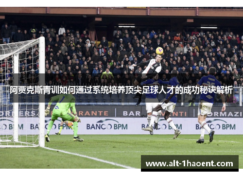 阿贾克斯青训如何通过系统培养顶尖足球人才的成功秘诀解析