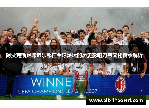 阿贾克斯足球俱乐部在全球足坛的历史影响力与文化传承解析