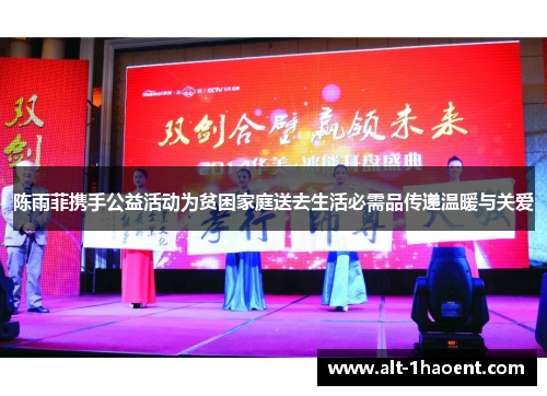 陈雨菲携手公益活动为贫困家庭送去生活必需品传递温暖与关爱 陈雨菲携手公益活动为贫困家庭送去生活必需品传递温暖与关爱