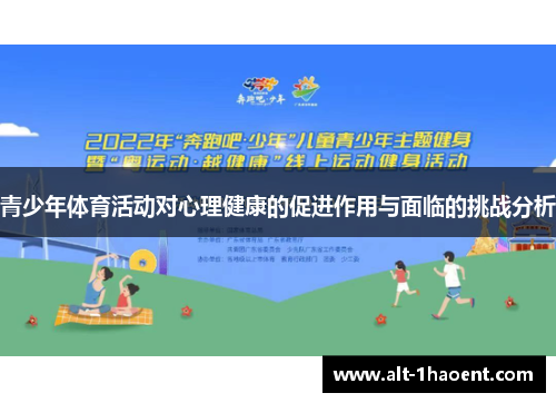 青少年体育活动对心理健康的促进作用与面临的挑战分析 青少年体育活动对心理健康的促进作用与面临的挑战分析