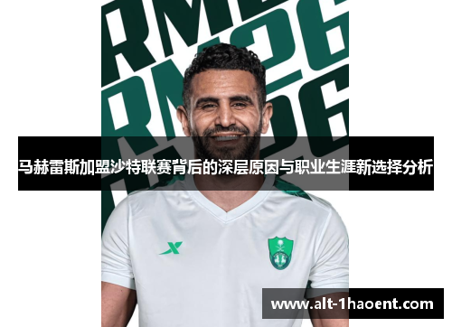 马赫雷斯加盟沙特联赛背后的深层原因与职业生涯新选择分析