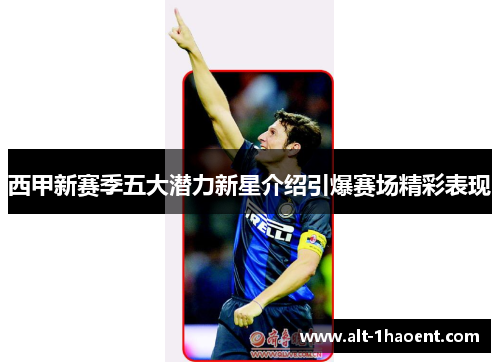 西甲新赛季五大潜力新星介绍引爆赛场精彩表现