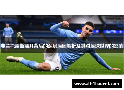 费兰托雷斯离开背后的深层原因解析及其对足球世界的影响