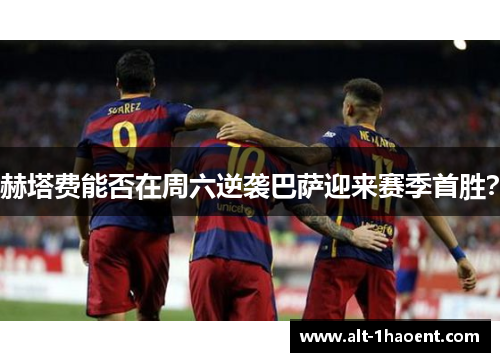 赫塔费能否在周六逆袭巴萨迎来赛季首胜？