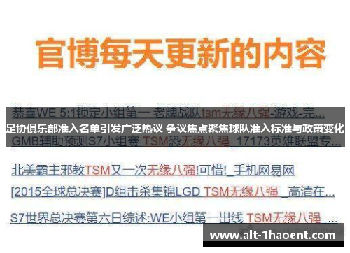 足协俱乐部准入名单引发广泛热议 争议焦点聚焦球队准入标准与政策变化