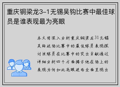 重庆铜梁龙3-1无锡吴钩比赛中最佳球员是谁表现最为亮眼