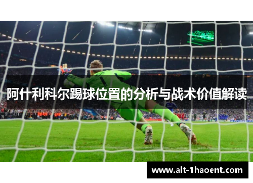 阿什利科尔踢球位置的分析与战术价值解读