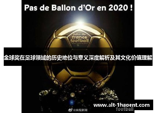 金球奖在足球领域的历史地位与意义深度解析及其文化价值理解