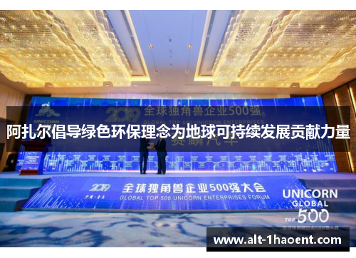 阿扎尔倡导绿色环保理念为地球可持续发展贡献力量