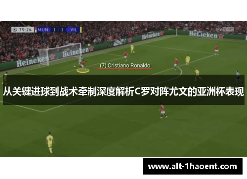 从关键进球到战术牵制深度解析C罗对阵尤文的亚洲杯表现