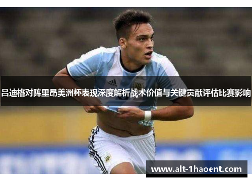 吕迪格对阵里昂美洲杯表现深度解析战术价值与关键贡献评估比赛影响