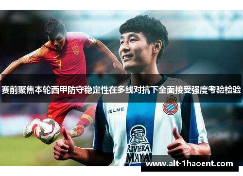 赛前聚焦本轮西甲防守稳定性在多线对抗下全面接受强度考验检验