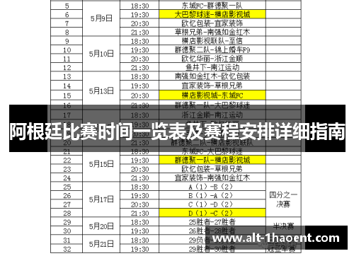 阿根廷比赛时间一览表及赛程安排详细指南