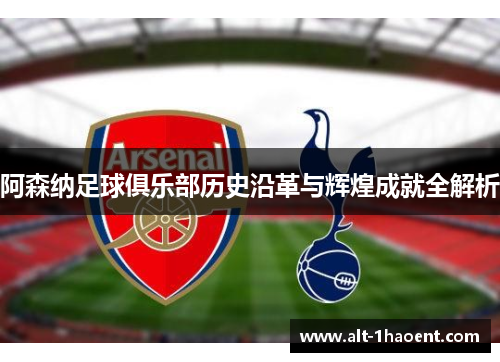 阿森纳足球俱乐部历史沿革与辉煌成就全解析