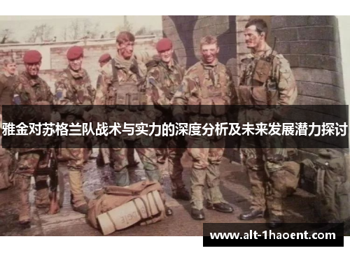 雅金对苏格兰队战术与实力的深度分析及未来发展潜力探讨