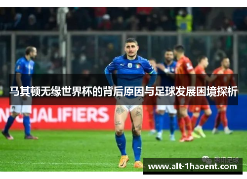马其顿无缘世界杯的背后原因与足球发展困境探析 马其顿无缘世界杯的背后原因与足球发展困境探析