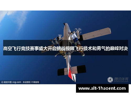 高空飞行竞技赛事盛大开启挑战极限飞行技术和勇气的巅峰对决